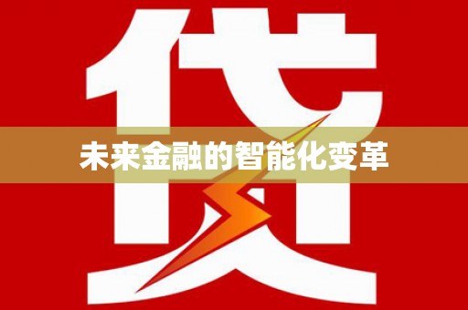 共和未来金融的智能化变革