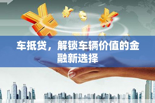 共和车抵贷，解锁车辆价值的金融新选择