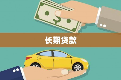 共和长期贷款