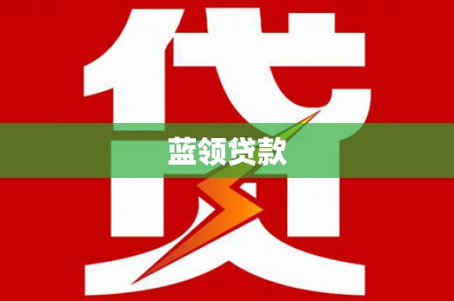 共和蓝领贷款