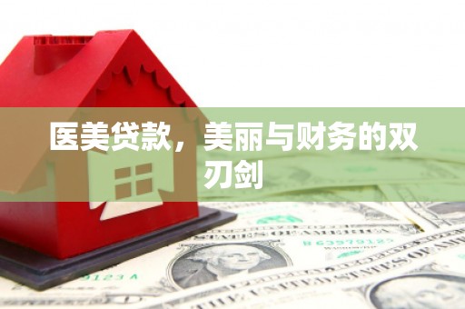 共和医美贷款，美丽与财务的双刃剑