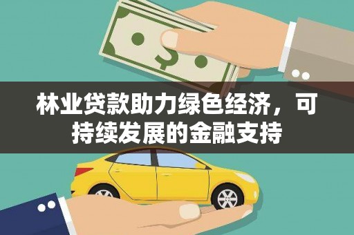 共和林业贷款助力绿色经济，可持续发展的金融支持