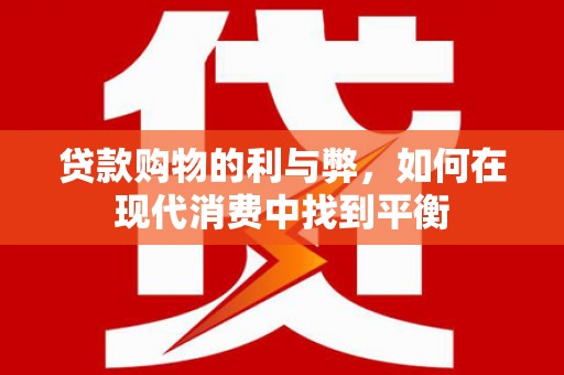共和贷款购物的利与弊，如何在现代消费中找到平衡