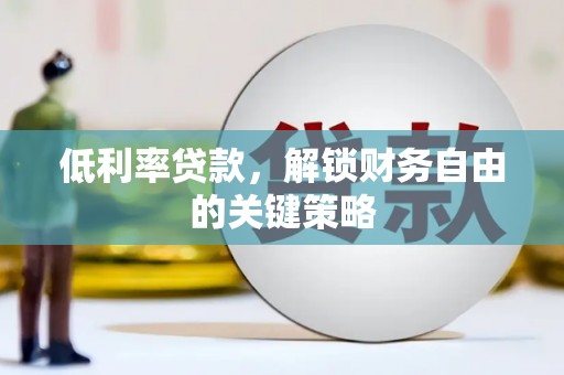 共和低利率贷款，解锁财务自由的关键策略