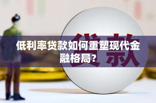共和低利率贷款如何重塑现代金融格局？