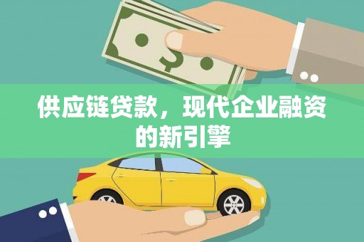 共和供应链贷款，现代企业融资的新引擎