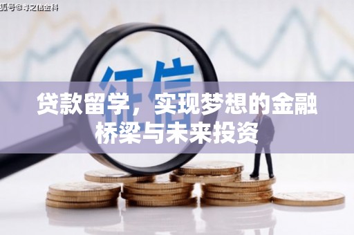 共和贷款留学，实现梦想的金融桥梁与未来投资