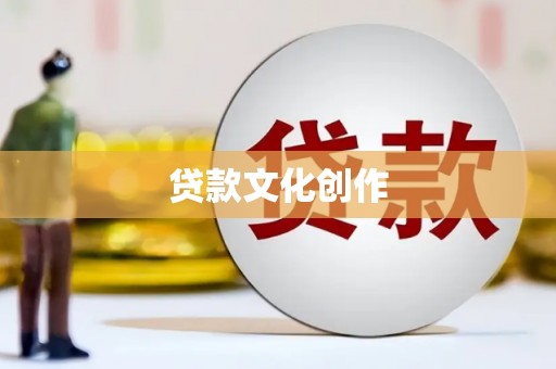 共和贷款文化创作