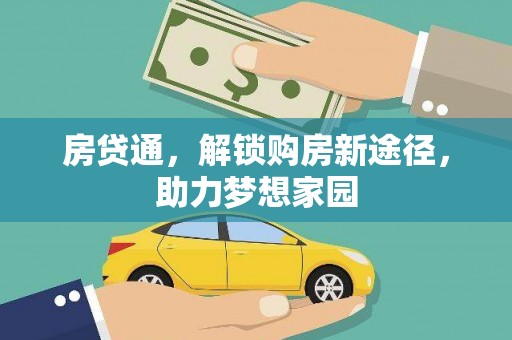 共和房贷通，解锁购房新途径，助力梦想家园
