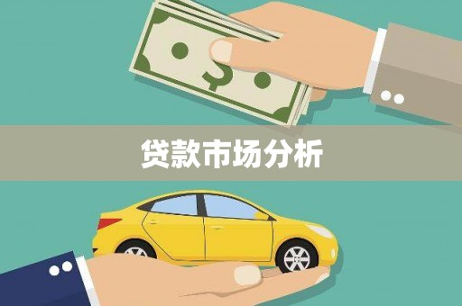 共和贷款市场分析