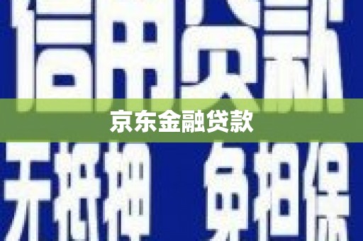 共和京东金融贷款
