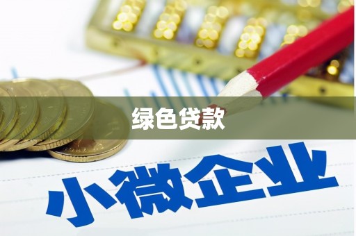 共和绿色贷款