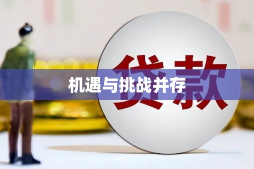 共和机遇与挑战并存