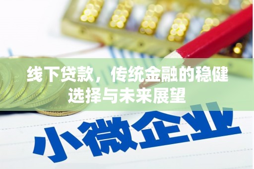 共和线下贷款，传统金融的稳健选择与未来展望