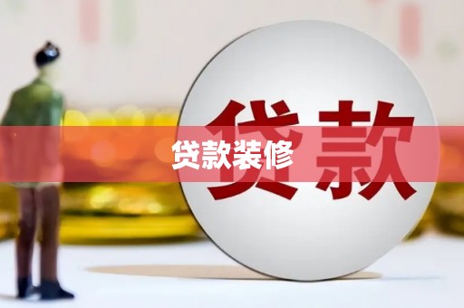 共和贷款装修
