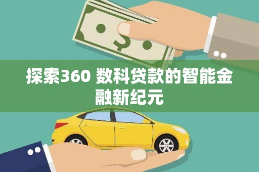 共和探索360 数科贷款的智能金融新纪元