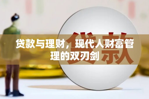 共和贷款与理财，现代人财富管理的双刃剑