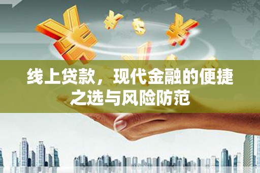 共和线上贷款，现代金融的便捷之选与风险防范