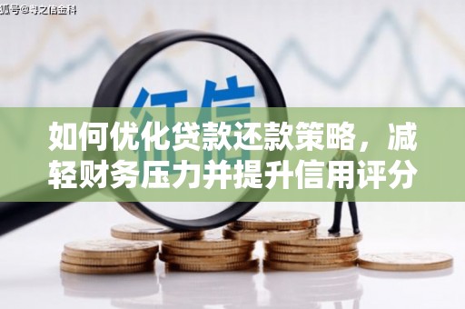 共和如何优化贷款还款策略，减轻财务压力并提升信用评分