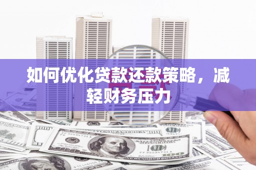 共和如何优化贷款还款策略，减轻财务压力