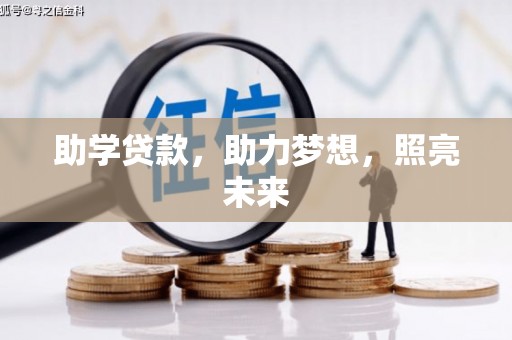 共和助学贷款，助力梦想，照亮未来