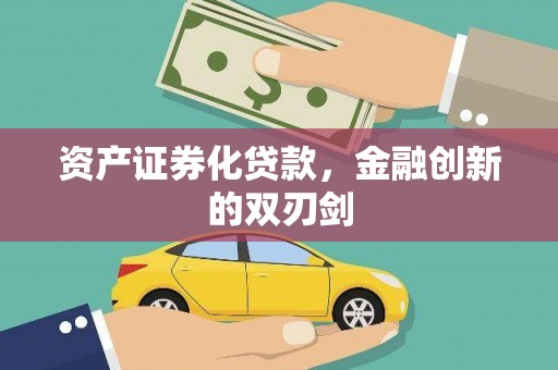 共和资产证券化贷款，金融创新的双刃剑