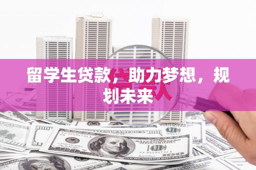 共和留学生贷款，助力梦想，规划未来