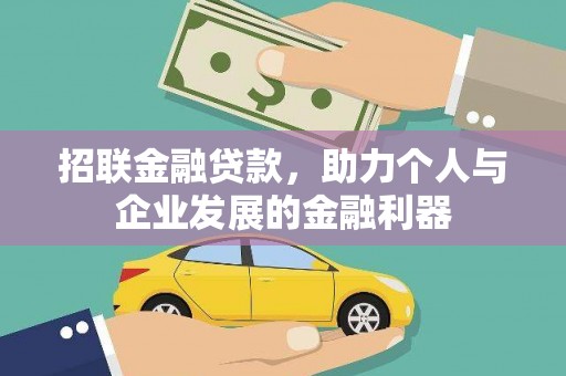 共和招联金融贷款，助力个人与企业发展的金融利器