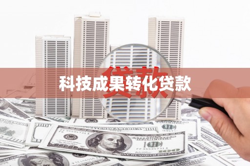 共和科技成果转化贷款