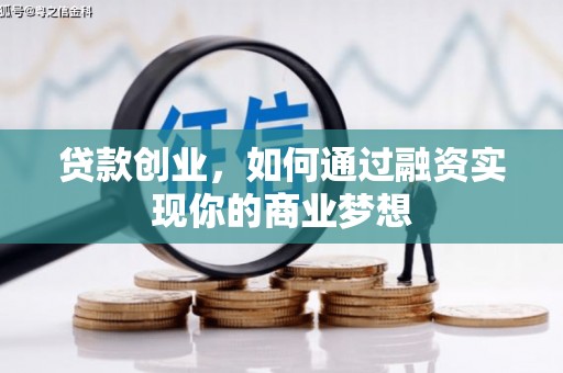 共和贷款创业，如何通过融资实现你的商业梦想