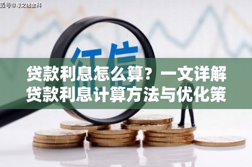 共和贷款利息怎么算？一文详解贷款利息计算方法与优化策略