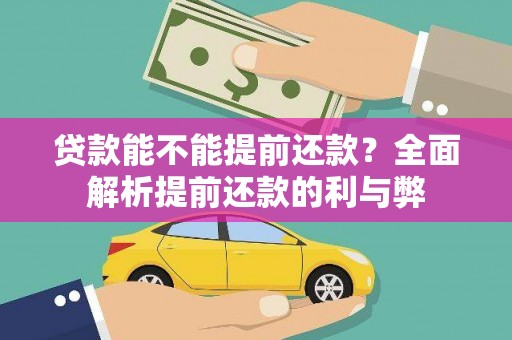 共和贷款能不能提前还款？全面解析提前还款的利与弊