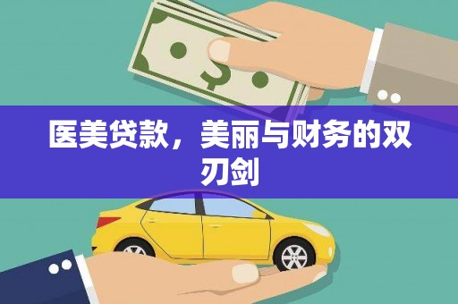 共和医美贷款，美丽与财务的双刃剑