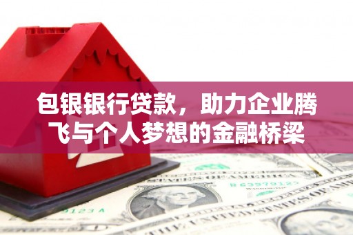 共和包银银行贷款，助力企业腾飞与个人梦想的金融桥梁