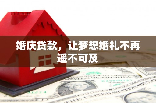 共和婚庆贷款，让梦想婚礼不再遥不可及