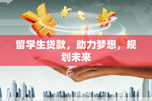 共和留学生贷款，助力梦想，规划未来