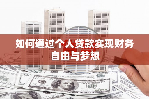 共和如何通过个人贷款实现财务自由与梦想