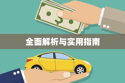 共和全面解析与实用指南
