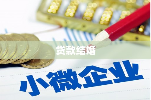 共和贷款结婚