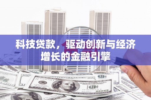 共和科技贷款，驱动创新与经济增长的金融引擎