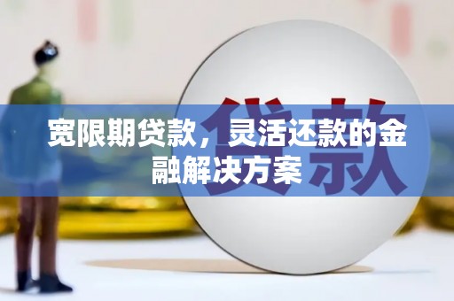 共和宽限期贷款，灵活还款的金融解决方案