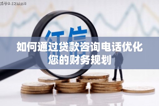 共和如何通过贷款咨询电话优化您的财务规划