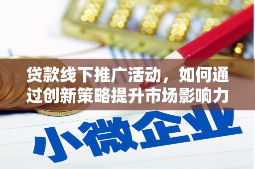 共和贷款线下推广活动，如何通过创新策略提升市场影响力