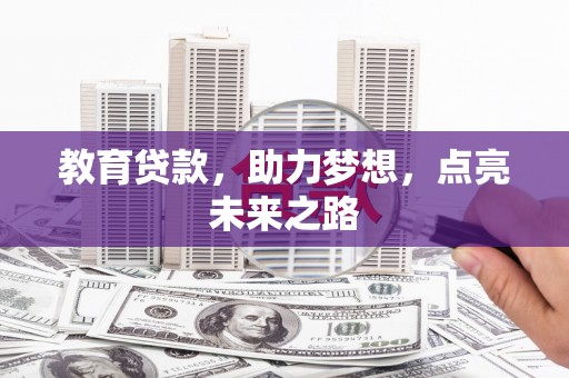共和教育贷款，助力梦想，点亮未来之路