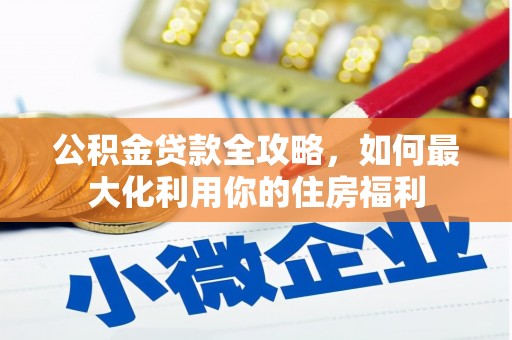 共和公积金贷款全攻略，如何最大化利用你的住房福利