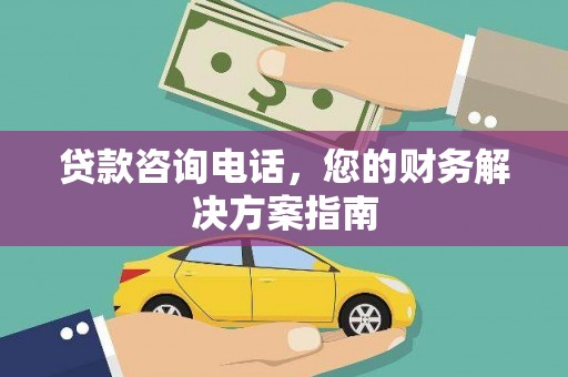 共和贷款咨询电话，您的财务解决方案指南