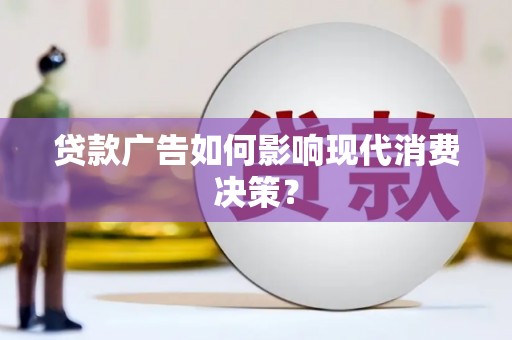共和贷款广告如何影响现代消费决策？