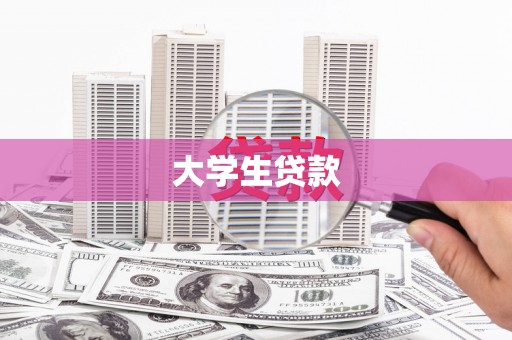 共和大学生贷款