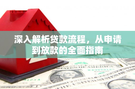 共和深入解析贷款流程，从申请到放款的全面指南