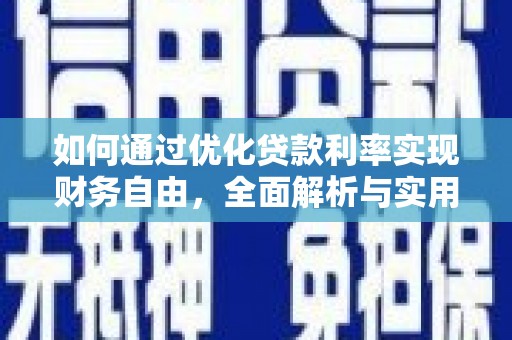 共和如何通过优化贷款利率实现财务自由，全面解析与实用策略